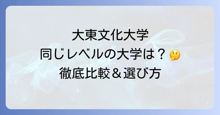 大東文化大学の基本情報と偏差値レベルを把握しよう
