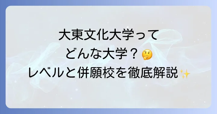 大東文化大学と同じレベルとされる大学群「大東亜帝国」とは？