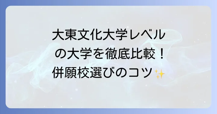 【偏差値帯別】大東文化大学レベルの大学を徹底比較