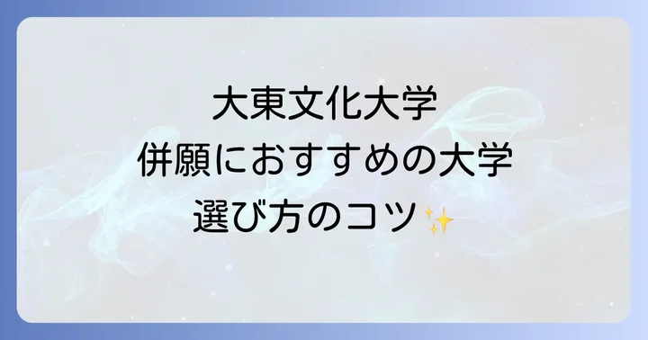 大東文化大学と併願におすすめの大学選びのコツ