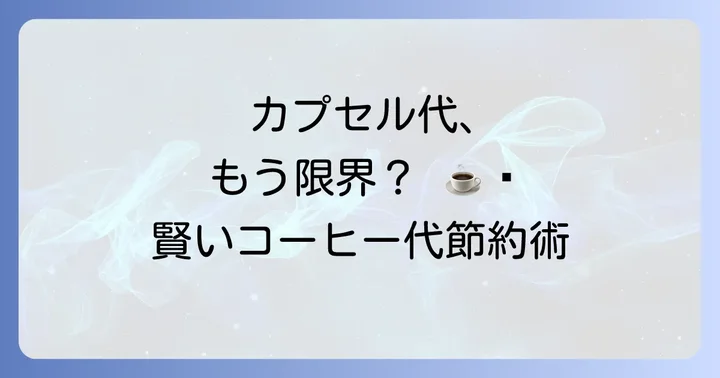 ネスプレッソをやめる人が増えている？その背景と本音