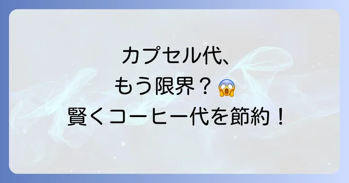 ネスプレッソをやめることで得られる具体的なメリット