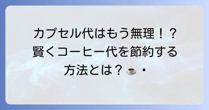 ネスプレッソの代替案となるおすすめのコーヒー抽出方法