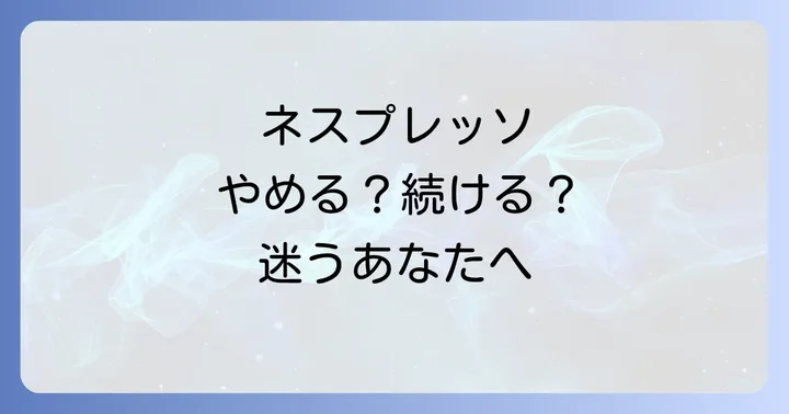 ネスプレッソを続けるべきか迷った時の判断基準