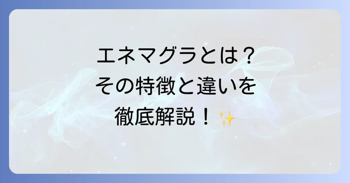 エネマグラとは？その特徴と一般的な浣腸との違いを理解する