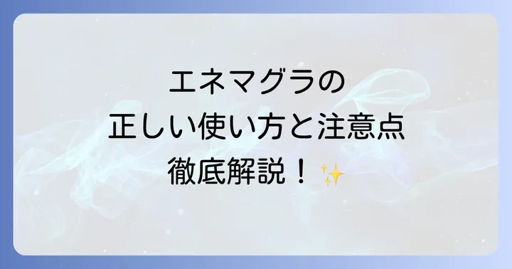 エネマグラ使用前の準備と心構え