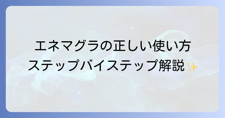 エネマグラの正しい使い方ステップバイステップ
