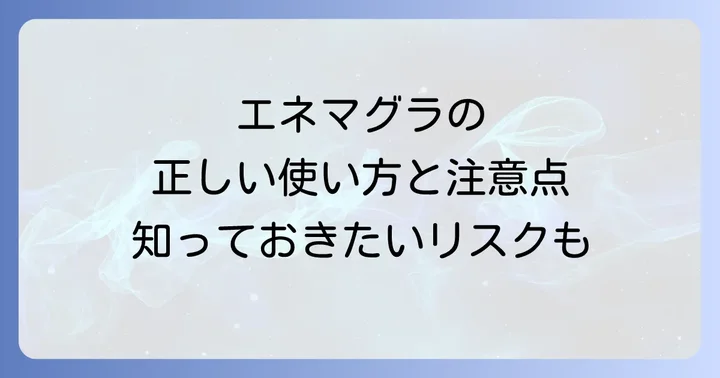エネマグラ使用時の注意点とリスク