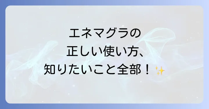 エネマグラに関するよくある質問