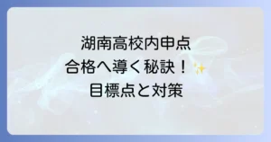 湖南高校の内申点徹底解説！合格に必要な内申点と対策方法