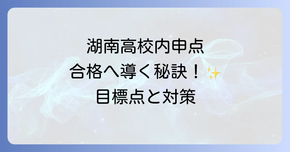 湖南高校の内申点徹底解説！合格に必要な内申点と対策方法