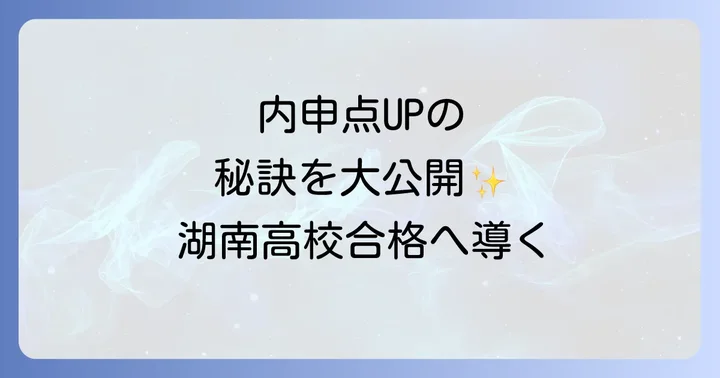 湖南高校合格の鍵！内申点の重要性を理解しよう