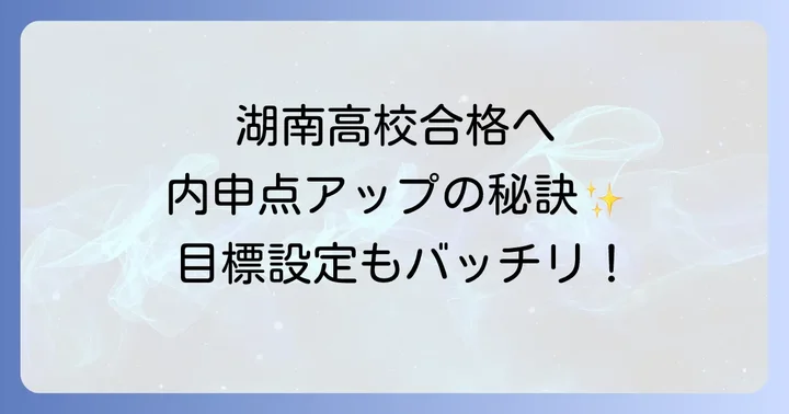 湖南高校合格に必要な内申点の目安と目標設定