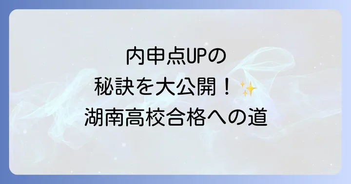 湖南高校の入試制度全体像と併願校選び