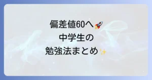 中学生が偏差値60になるには？効果的な勉強法と学習計画を徹底解説