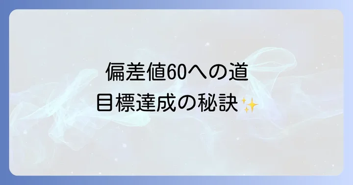 中学生が偏差値60を目指す意味とは？目標設定の重要性