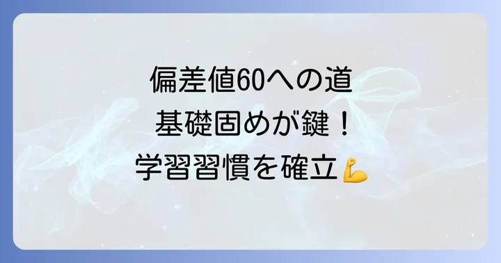 偏差値60達成のための基礎固めと学習習慣の確立
