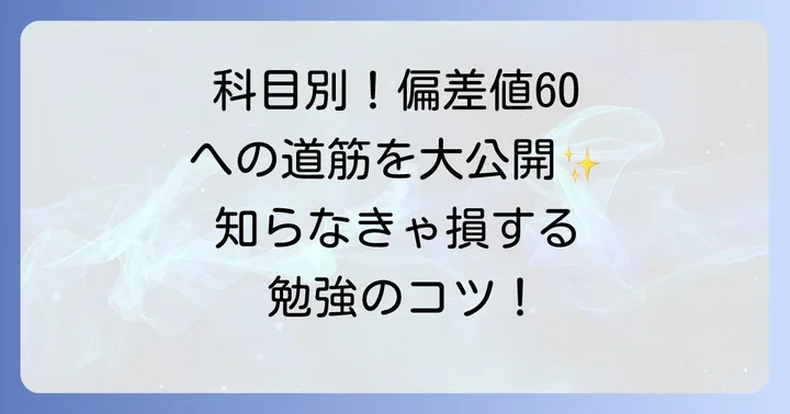 科目別！偏差値60に到達するための具体的な勉強法