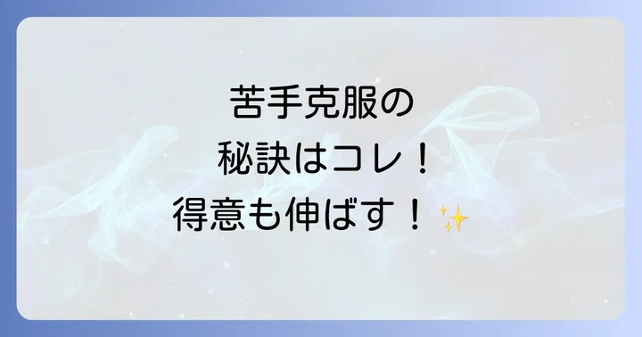 苦手科目を克服し、得意科目を伸ばす戦略