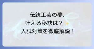 京都伝統工芸大学校の偏差値は？入試難易度と合格するための対策を徹底解説