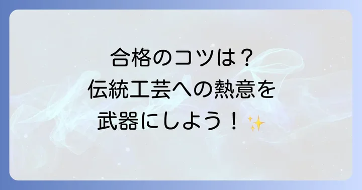 京都伝統工芸大学校の入試方法と合格のコツ