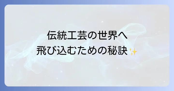 京都伝統工芸大学校で学べること：伝統工芸の専門分野とカリキュラム