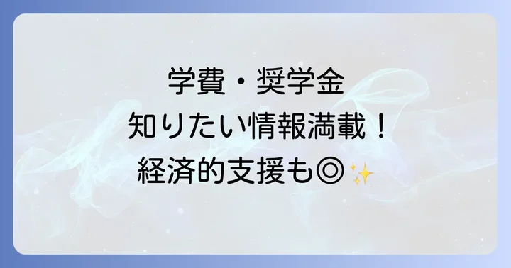 京都伝統工芸大学校の学費・奨学金制度と経済的支援