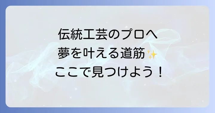 卒業後の進路と就職実績：伝統工芸のプロへの道