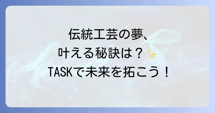 京都伝統工芸大学校の魅力と特色：なぜTASKが選ばれるのか