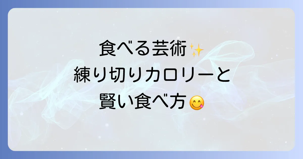 練り切りのカロリーはどれくらい？ダイエット中に楽しむ食べ方やカロリーを抑える方法を解説