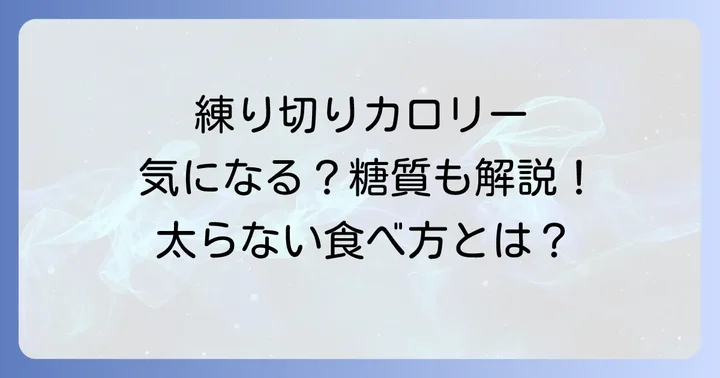 練り切り1個あたりのカロリーと糖質はどれくらい？
