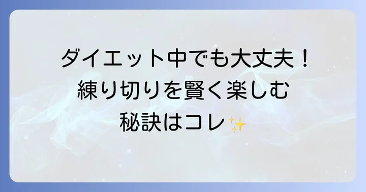 練り切りは太る？ダイエット中でも楽しむためのコツ