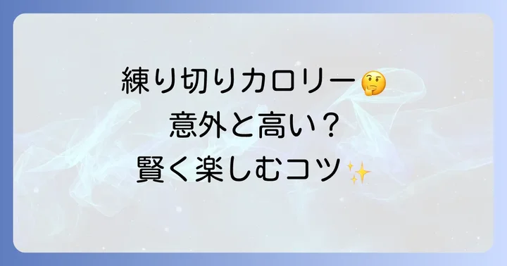 練り切りの主な材料と栄養成分