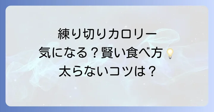 手作り練り切りでカロリーを抑える方法
