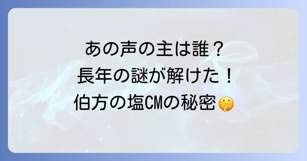 伯方の塩歌手は誰？歴代の歌唱担当者とCM制作秘話を徹底解説