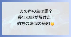 伯方の塩歌手は誰？歴代の歌唱担当者とCM制作秘話を徹底解説