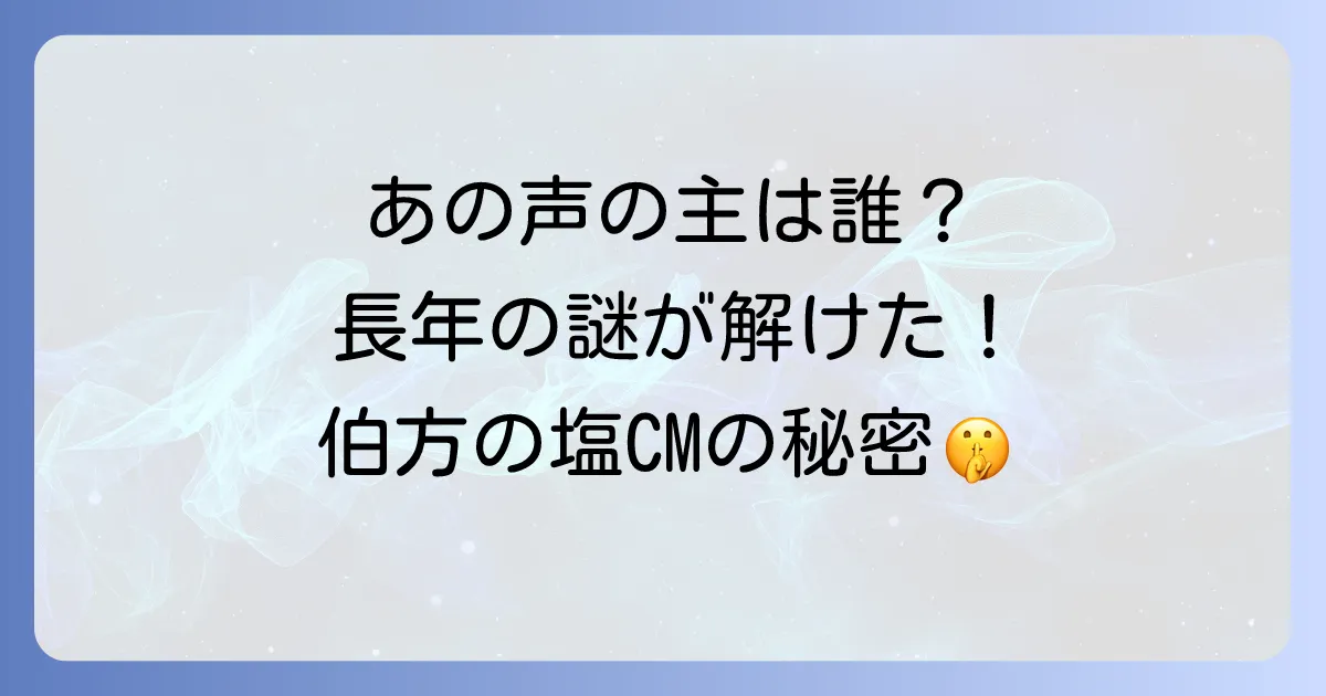伯方の塩歌手は誰？歴代の歌唱担当者とCM制作秘話を徹底解説