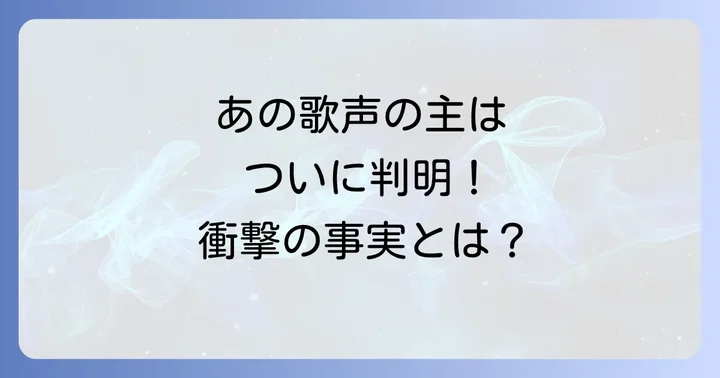 「は・か・た・の・しお♪」あの歌声の正体がついに判明！