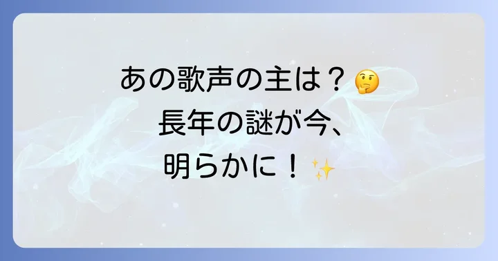 歴代の歌唱担当者とWebCMでの新たな試み