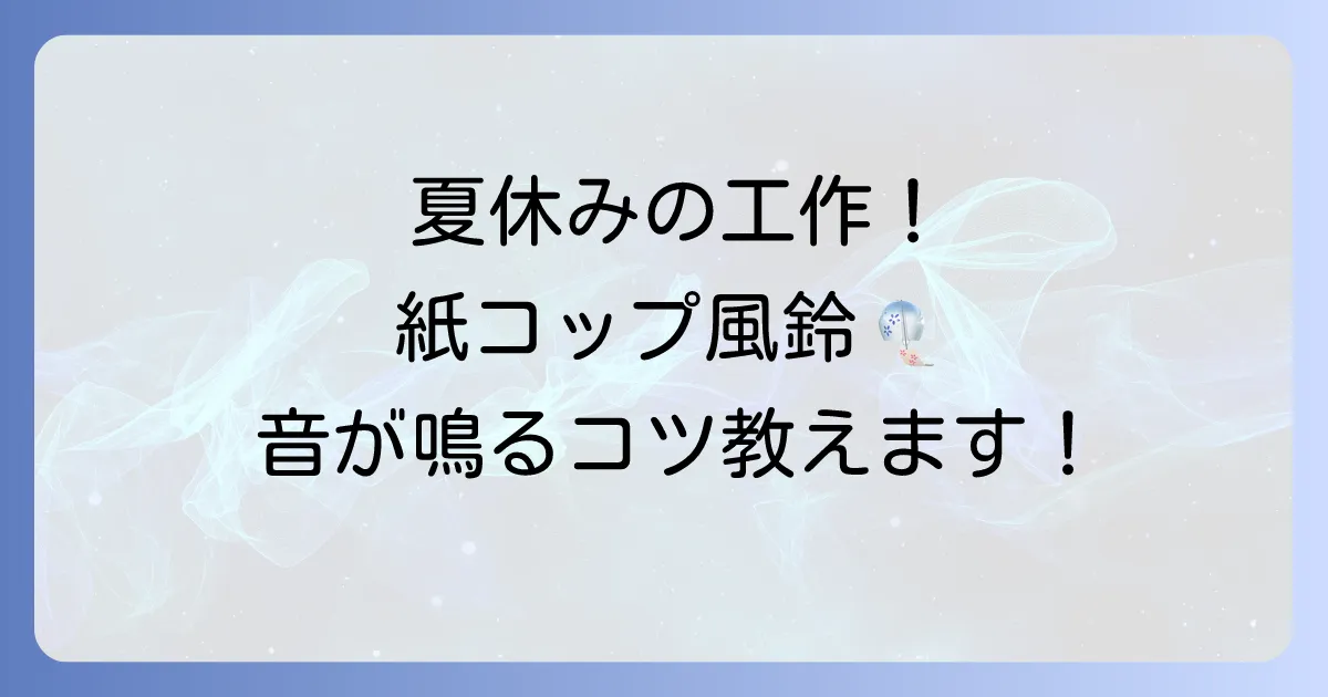 紙コップ風鈴の音が鳴る手作り方法とコツ