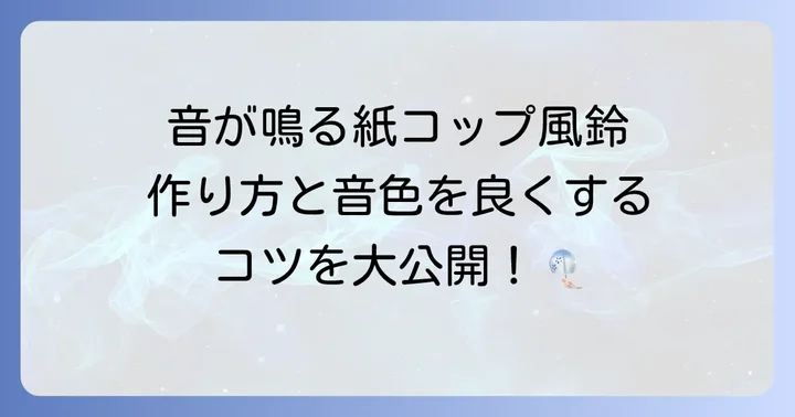 音が鳴る紙コップ風鈴の作り方ステップバイステップ