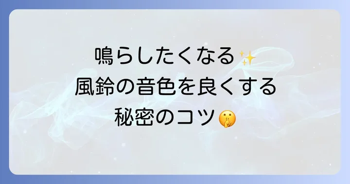 音を良くするコツとアレンジアイデア