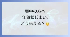 喪中の人に年賀状じまいを伝える際のマナーと文例を徹底解説