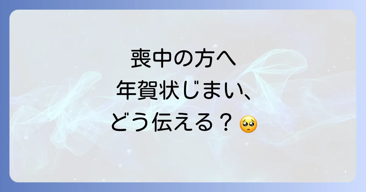 喪中の人に年賀状じまいを伝える際のマナーと文例を徹底解説