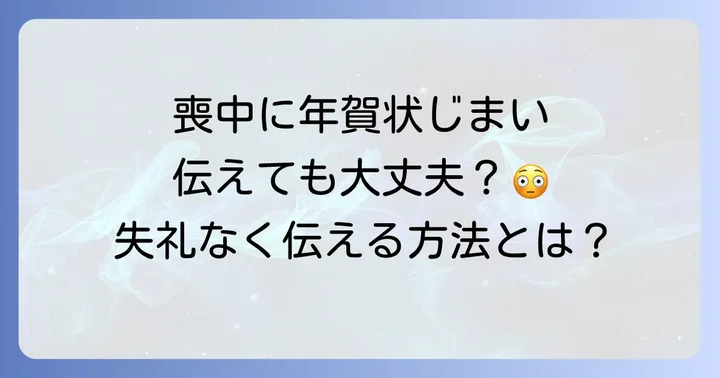 喪中の人に年賀状じまいを伝えるのは失礼？基本的な考え方