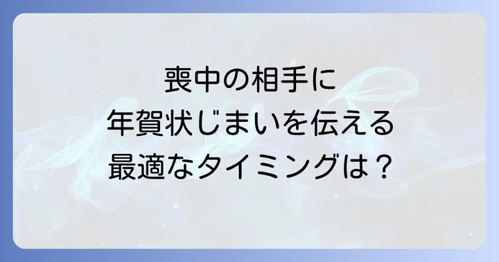 喪中の人に年賀状じまいを伝える最適なタイミング