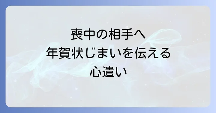 喪中の人に年賀状じまいを伝える際の書き方と文例