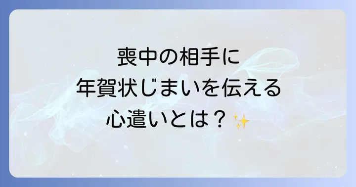 喪中の人に年賀状じまいを伝える際の注意点