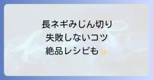 ぶんぶんチョッパーで長ネギのみじん切りが失敗しないコツと絶品活用レシピ徹底解説