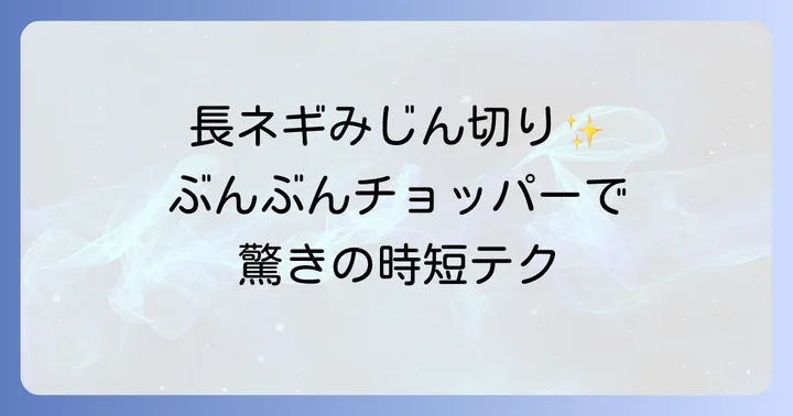 ぶんぶんチョッパーで長ネギをみじん切りにするメリット